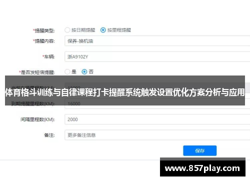 体育格斗训练与自律课程打卡提醒系统触发设置优化方案分析与应用