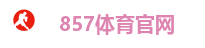 857体育官网